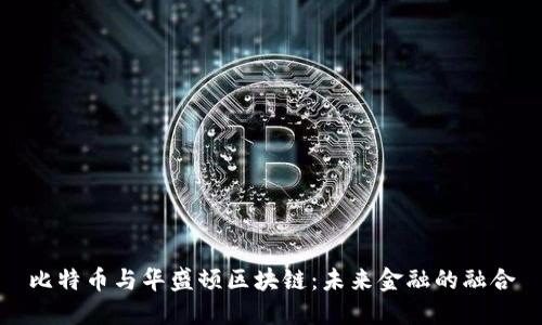 比特币与华盛顿区块链：未来金融的融合