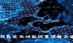 比特派钱包定位功能设置