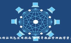 比特派钱包使用指南：如