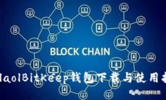 ualaolBitKeep钱包下载与使用
