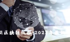 jiaoti国内最新区块链线报