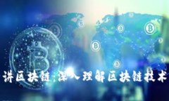 最新李波老师讲区块链：