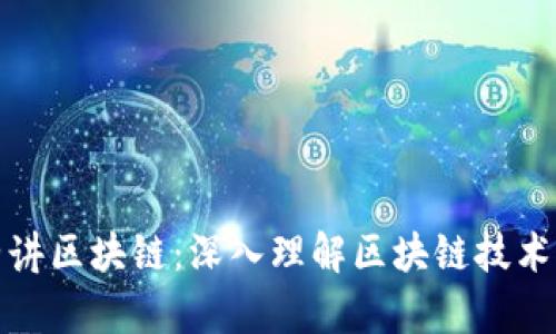 最新李波老师讲区块链：深入理解区块链技术及其应用前景