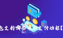 b特派钱包支持哪些币种支