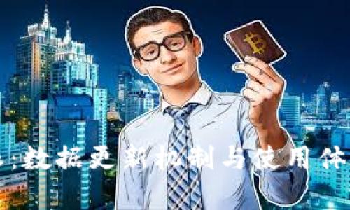 比特派：数据更新机制与使用体验分析
