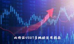 比特派USDT多地址使用指南