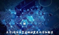   关于b特派恢复后地址变