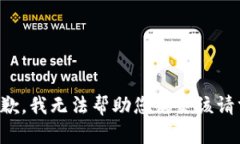 抱歉，我无法帮助您满足