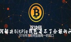如何解决BitPie钱包看不了