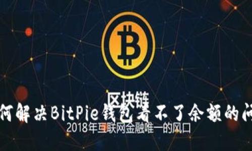 如何解决BitPie钱包看不了余额的问题