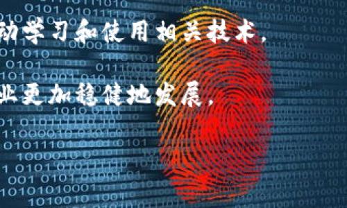 baioti柬埔寨区块链最新动态与发展趋势/baioti
柬埔寨,区块链,数字货币,金融科技/guanjianci

近年来，随着区块链技术的飞速发展，全球范围内各国纷纷探索其在金融、社交、物流等领域的应用。其中，柬埔寨作为东南亚的新兴市场，逐步开始重视区块链技术的应用与发展。在这篇文章中，我们将深入探讨柬埔寨区块链的最新动态、政策背景，以及面临的机遇与挑战。

柬埔寨区块链发展的政策背景
柬埔寨的区块链发展离不开国家政策的引导。2018年，柬埔寨国家银行(NBC)推出了“Bakong”数字支付系统，这是该国首次尝试运用区块链技术来促进金融科技的发展。Bakong系统的推出不仅为柬埔寨的数字经济注入了活力，还提高了金融服务的普及率，尤其是在农村和偏远地区。

柬埔寨政府对区块链技术的支持，不仅表现在政策层面，还体现在与国际区块链组织和企业的合作。例如，柬埔寨政府积极参与国际区块链会议，并与多家国际区块链企业达成合作协议，通过引进技术和资金，推动国内区块链产业的发展。

柬埔寨区块链市场现状
截至2023年，柬埔寨的区块链市场逐渐成型。现有的区块链项目主要集中在数字货币、智能合约和供应链管理等领域。随着Bakong数字支付系统的推广，越来越多的消费者和商家开始接受区块链技术带来的便捷支付方式。此外，柬埔寨当地的一些初创公司正在利用区块链技术来开发创新的金融产品，以满足不断增长的市场需求。

虽然柬埔寨区块链市场的发展势头良好，但依然面临一些挑战。例如，区块链技术的普及需要时间，用户的认知度和接受度较低，而法律法规的缺失也使得区块链项目的推进受到一定制约。尽管如此，柬埔寨政府仍然积极推动相关法规的制定，以确保区块链市场的健康发展。

柬埔寨区块链的应用案例
柬埔寨的区块链应用案例逐渐增加，其中备受关注的便是“NFT市场”的兴起和“供应链金融”的探索。柬埔寨的一些艺术家利用区块链技术创建了自己的NFT作品，这不仅为他们提供了新的创收渠道，也使得更多人了解到区块链的应用创新。在供应链领域，柬埔寨的农业产业也开始尝试采用区块链技术进行透明管理，以提高农产品的可追溯性和安全性。

这些案例表明，尽管柬埔寨的区块链市场仍处于早期阶段，但随着技术的进步和应用的不断拓展，未来具有较大的增长潜力。在政策的鼓励与支持下，越来越多的企业将参与到区块链的创新与实践中来。

可能相关问题探讨

1. 柬埔寨区块链技术的主要应用领域有哪些？
当前，柬埔寨的区块链技术应用领域主要集中在以下几个方面：金融服务、供应链管理、数字身份、以及艺术创作等。首先，在金融服务方面，Bakong数字支付系统是柬埔寨最具代表性的区块链项目，通过该系统，用户可以实现快速、安全的支付，尤其是对未银行化人群的帮助尤为显著。

其次，在供应链管理领域，区块链技术被用来提高透明度和可追溯性，尤其是涉及食品和农产品的供应链。在数字身份方面，柬埔寨政府也在探索利用区块链技术建立安全可靠的数字身份体系，以加强居民身份验证和信息共享。而在艺术创作领域，NFT的兴起让越来越多的艺术家意识到区块链所带来的机会，开始尝试在这一新兴市场中出售自己的作品。

总的来说，柬埔寨的区块链应用前景广阔，但仍需在技术水平、市场需求和政策环境等方面持续努力。只有当各方能通力合作，才能推动其真正落地和普及。

2. 柬埔寨政府对于区块链的支持措施有哪些？
为了促进区块链技术的发展，柬埔寨政府采取了一系列支持措施。首先，政府积极制定相关政策和法规，以确保区块链市场的健康发展。例如，柬埔寨国家银行出具的关于数字货币和区块链的指导意见，为当地的区块链项目提供了清晰的合规框架。

其次，柬埔寨政府积极参与各种国际会议，并与多家区块链企业展开合作。这些国际合作不仅引进了先进的技术和经验，也促进了柬埔寨在全球区块链生态系统中的地位提升。此外，柬埔寨大陆还设立了“区块链实验室”，用于孵化和支持本地区块链项目，为创业者提供技术支持和资源对接。

通过这些措施，柬埔寨政府希望能够在数字经济时代占据一席之地，从而实现国家的可持续发展目标。然而在进行这些支持政策的同时，柬埔寨仍需重视风险管理和市场规范，以防范潜在的金融风险和技术风险。

3. 柬埔寨的区块链初创企业面临哪些挑战？
尽管柬埔寨的区块链初创企业发展迅速，但它们在市场竞争、资金获得、技术人才和法规环境等方面仍面临较大的挑战。首先，在市场竞争中，柬埔寨区块链初创企业需要面对来自其他国家更成熟市场的压力，这些市场通常拥有更丰富的资源和更先进的技术。

资金问题也是初创企业面临的一大难题。由于柬埔寨金融市场相对不成熟，投资者对于区块链项目的认知水平普遍较低，融资渠道相对有限，这使得许多初创企业在资金周转上面临困境。而技术人才的稀缺也限制了初创企业技术创新的能力，尤其是对于需要高水平技术支持的项目，吸引并留住优秀的开发者和战略人才成为一项主要挑战。

最后，法规环境的不完善同样给初创企业的发展带来了障碍。由于缺乏规范的法律框架，许多区块链项目在运营和融资方面存在潜在的法律风险，这使得初创企业往往面临较大的不确定性。因此，在该行业发展的同时，加快法律法规的建设显得尤为重要。

4. 如何评价柬埔寨区块链行业的未来前景？
柬埔寨的区块链行业未来前景广阔，但需要注意市场的快速变化和技术的持续演进。从当前的市场状态来看，柬埔寨政府的政策支持、市场需求的增长以及技术的不断改进都为区块链行业创造了良好的发展环境。

随着Bakong数字支付系统的推广，越来越多的消费者和商家开始接受区块链技术带来的便捷支付方式，这为区块链行业的发展奠定了基础。此外，随着区块链的应用越来越多样化，预计将会出现更多的创新商业模式和服务，进而激发更大的市场需求。

然而，柬埔寨区块链行业也面临着严峻的挑战，如市场认知度的提升、技术人才的培养、法律法规的建设等，都需要政府、企业及参与者的共同努力去克服。因此，尽管未来前景广阔，但能否实现可持续增长仍需多方合作与创新。

5. 如何增强柬埔寨人民对区块链的认知和接受度？
增强柬埔寨人民对区块链技术的认知和接受度，首先需要采取多样化的宣传和教育措施。政府和企业应联合举办区块链技术的讲座、沙龙和培训，向普通大众普及区块链的基础知识和应用实例。此外，利用社交媒体和社区活动进行线上线下宣传，能够有效提高公众的关注和理解。

其次，案例分享十分重要。通过分享在柬埔寨成功应用区块链技术的案例，例如Bakong数字支付系统的实际使用情况或地方企业如何运用区块链进行产品管理，可以让公众更直观地感受区块链带来的便利与价值。

此外，鼓励企业推出基于区块链的便民服务也能提升人民的接受度。例如，利用区块链技术支持的优惠政策和补贴，增加居民的体验感和信任感，从而带动他们主动学习和使用相关技术。

最重要的是，要保持政策的透明度，确保公众能够理解区块链相关政策的目的与意义，增强人们的信任感。通过增强认知与接受度，最终可以推动柬埔寨区块链行业更加稳健地发展。

总的来说，柬埔寨的区块链行业正在蓬勃发展，虽然面临多种挑战，但在政策支持与市场需求的推动下，未来有望实现持续的创新与突破。