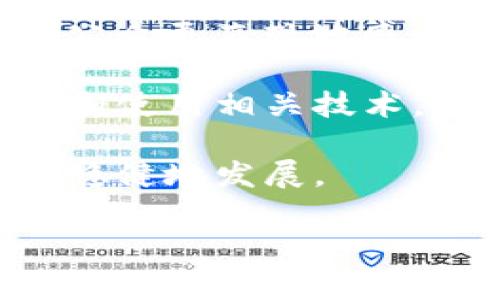 baioti柬埔寨区块链最新动态与发展趋势/baioti
柬埔寨,区块链,数字货币,金融科技/guanjianci

近年来，随着区块链技术的飞速发展，全球范围内各国纷纷探索其在金融、社交、物流等领域的应用。其中，柬埔寨作为东南亚的新兴市场，逐步开始重视区块链技术的应用与发展。在这篇文章中，我们将深入探讨柬埔寨区块链的最新动态、政策背景，以及面临的机遇与挑战。

柬埔寨区块链发展的政策背景
柬埔寨的区块链发展离不开国家政策的引导。2018年，柬埔寨国家银行(NBC)推出了“Bakong”数字支付系统，这是该国首次尝试运用区块链技术来促进金融科技的发展。Bakong系统的推出不仅为柬埔寨的数字经济注入了活力，还提高了金融服务的普及率，尤其是在农村和偏远地区。

柬埔寨政府对区块链技术的支持，不仅表现在政策层面，还体现在与国际区块链组织和企业的合作。例如，柬埔寨政府积极参与国际区块链会议，并与多家国际区块链企业达成合作协议，通过引进技术和资金，推动国内区块链产业的发展。

柬埔寨区块链市场现状
截至2023年，柬埔寨的区块链市场逐渐成型。现有的区块链项目主要集中在数字货币、智能合约和供应链管理等领域。随着Bakong数字支付系统的推广，越来越多的消费者和商家开始接受区块链技术带来的便捷支付方式。此外，柬埔寨当地的一些初创公司正在利用区块链技术来开发创新的金融产品，以满足不断增长的市场需求。

虽然柬埔寨区块链市场的发展势头良好，但依然面临一些挑战。例如，区块链技术的普及需要时间，用户的认知度和接受度较低，而法律法规的缺失也使得区块链项目的推进受到一定制约。尽管如此，柬埔寨政府仍然积极推动相关法规的制定，以确保区块链市场的健康发展。

柬埔寨区块链的应用案例
柬埔寨的区块链应用案例逐渐增加，其中备受关注的便是“NFT市场”的兴起和“供应链金融”的探索。柬埔寨的一些艺术家利用区块链技术创建了自己的NFT作品，这不仅为他们提供了新的创收渠道，也使得更多人了解到区块链的应用创新。在供应链领域，柬埔寨的农业产业也开始尝试采用区块链技术进行透明管理，以提高农产品的可追溯性和安全性。

这些案例表明，尽管柬埔寨的区块链市场仍处于早期阶段，但随着技术的进步和应用的不断拓展，未来具有较大的增长潜力。在政策的鼓励与支持下，越来越多的企业将参与到区块链的创新与实践中来。

可能相关问题探讨

1. 柬埔寨区块链技术的主要应用领域有哪些？
当前，柬埔寨的区块链技术应用领域主要集中在以下几个方面：金融服务、供应链管理、数字身份、以及艺术创作等。首先，在金融服务方面，Bakong数字支付系统是柬埔寨最具代表性的区块链项目，通过该系统，用户可以实现快速、安全的支付，尤其是对未银行化人群的帮助尤为显著。

其次，在供应链管理领域，区块链技术被用来提高透明度和可追溯性，尤其是涉及食品和农产品的供应链。在数字身份方面，柬埔寨政府也在探索利用区块链技术建立安全可靠的数字身份体系，以加强居民身份验证和信息共享。而在艺术创作领域，NFT的兴起让越来越多的艺术家意识到区块链所带来的机会，开始尝试在这一新兴市场中出售自己的作品。

总的来说，柬埔寨的区块链应用前景广阔，但仍需在技术水平、市场需求和政策环境等方面持续努力。只有当各方能通力合作，才能推动其真正落地和普及。

2. 柬埔寨政府对于区块链的支持措施有哪些？
为了促进区块链技术的发展，柬埔寨政府采取了一系列支持措施。首先，政府积极制定相关政策和法规，以确保区块链市场的健康发展。例如，柬埔寨国家银行出具的关于数字货币和区块链的指导意见，为当地的区块链项目提供了清晰的合规框架。

其次，柬埔寨政府积极参与各种国际会议，并与多家区块链企业展开合作。这些国际合作不仅引进了先进的技术和经验，也促进了柬埔寨在全球区块链生态系统中的地位提升。此外，柬埔寨大陆还设立了“区块链实验室”，用于孵化和支持本地区块链项目，为创业者提供技术支持和资源对接。

通过这些措施，柬埔寨政府希望能够在数字经济时代占据一席之地，从而实现国家的可持续发展目标。然而在进行这些支持政策的同时，柬埔寨仍需重视风险管理和市场规范，以防范潜在的金融风险和技术风险。

3. 柬埔寨的区块链初创企业面临哪些挑战？
尽管柬埔寨的区块链初创企业发展迅速，但它们在市场竞争、资金获得、技术人才和法规环境等方面仍面临较大的挑战。首先，在市场竞争中，柬埔寨区块链初创企业需要面对来自其他国家更成熟市场的压力，这些市场通常拥有更丰富的资源和更先进的技术。

资金问题也是初创企业面临的一大难题。由于柬埔寨金融市场相对不成熟，投资者对于区块链项目的认知水平普遍较低，融资渠道相对有限，这使得许多初创企业在资金周转上面临困境。而技术人才的稀缺也限制了初创企业技术创新的能力，尤其是对于需要高水平技术支持的项目，吸引并留住优秀的开发者和战略人才成为一项主要挑战。

最后，法规环境的不完善同样给初创企业的发展带来了障碍。由于缺乏规范的法律框架，许多区块链项目在运营和融资方面存在潜在的法律风险，这使得初创企业往往面临较大的不确定性。因此，在该行业发展的同时，加快法律法规的建设显得尤为重要。

4. 如何评价柬埔寨区块链行业的未来前景？
柬埔寨的区块链行业未来前景广阔，但需要注意市场的快速变化和技术的持续演进。从当前的市场状态来看，柬埔寨政府的政策支持、市场需求的增长以及技术的不断改进都为区块链行业创造了良好的发展环境。

随着Bakong数字支付系统的推广，越来越多的消费者和商家开始接受区块链技术带来的便捷支付方式，这为区块链行业的发展奠定了基础。此外，随着区块链的应用越来越多样化，预计将会出现更多的创新商业模式和服务，进而激发更大的市场需求。

然而，柬埔寨区块链行业也面临着严峻的挑战，如市场认知度的提升、技术人才的培养、法律法规的建设等，都需要政府、企业及参与者的共同努力去克服。因此，尽管未来前景广阔，但能否实现可持续增长仍需多方合作与创新。

5. 如何增强柬埔寨人民对区块链的认知和接受度？
增强柬埔寨人民对区块链技术的认知和接受度，首先需要采取多样化的宣传和教育措施。政府和企业应联合举办区块链技术的讲座、沙龙和培训，向普通大众普及区块链的基础知识和应用实例。此外，利用社交媒体和社区活动进行线上线下宣传，能够有效提高公众的关注和理解。

其次，案例分享十分重要。通过分享在柬埔寨成功应用区块链技术的案例，例如Bakong数字支付系统的实际使用情况或地方企业如何运用区块链进行产品管理，可以让公众更直观地感受区块链带来的便利与价值。

此外，鼓励企业推出基于区块链的便民服务也能提升人民的接受度。例如，利用区块链技术支持的优惠政策和补贴，增加居民的体验感和信任感，从而带动他们主动学习和使用相关技术。

最重要的是，要保持政策的透明度，确保公众能够理解区块链相关政策的目的与意义，增强人们的信任感。通过增强认知与接受度，最终可以推动柬埔寨区块链行业更加稳健地发展。

总的来说，柬埔寨的区块链行业正在蓬勃发展，虽然面临多种挑战，但在政策支持与市场需求的推动下，未来有望实现持续的创新与突破。