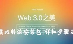: 如何下载比特派安装包：