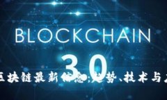 比特元区块链最新信息：