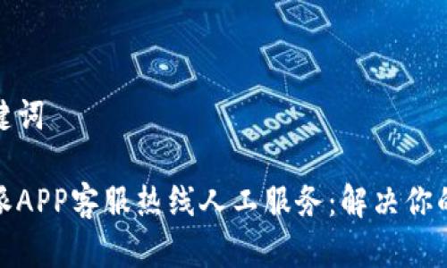 和关键词

比特派APP客服热线人工服务：解决你的问题