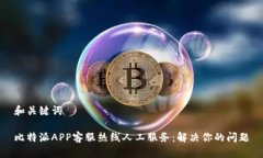 和关键词比特派APP客服热