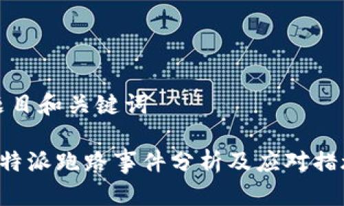 题目和关键词

B特派跑路事件分析及应对措施