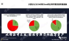 比特派中文版：轻松管理