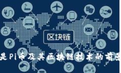 什么是Pi币及其区块链技术