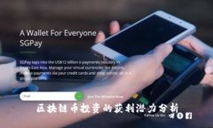 区块链币投资的获利潜力