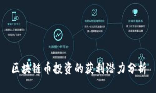 区块链币投资的获利潜力分析