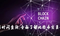 比特派交易时间查询：全