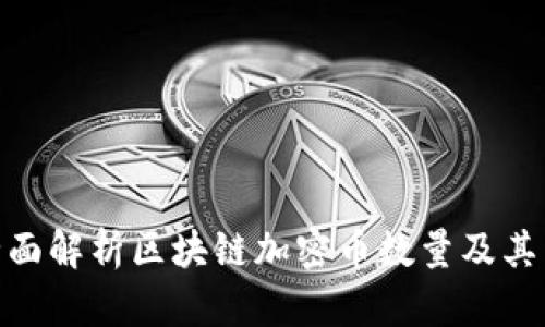 : 全面解析区块链加密币数量及其影响