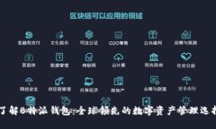 了解B特派钱包：全球领先