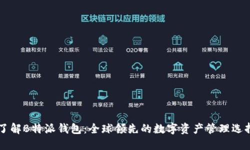 了解B特派钱包：全球领先的数字资产管理选择