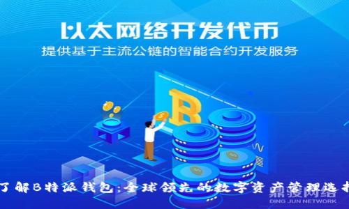 了解B特派钱包：全球领先的数字资产管理选择