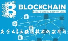 : HTE币是什么？区块链技术