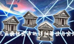 比特元区块链发币的详细