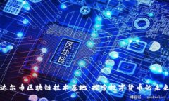 达尔币区块链技术基地：