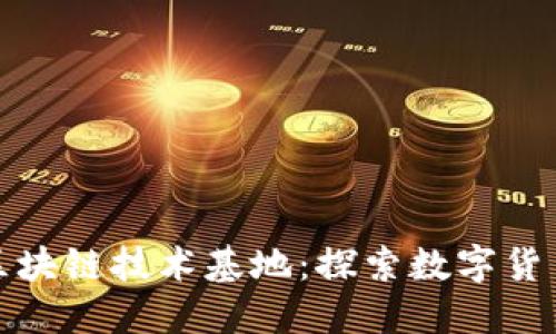 达尔币区块链技术基地：探索数字货币的未来