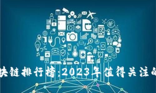 最新蚂蚁区块链排行榜：2023年值得关注的区块链项目