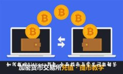 如何找回BitKeep钱包：全面
