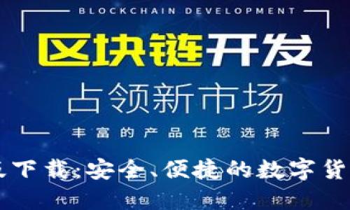 BitP苹果版下载：安全、便捷的数字货币交易平台