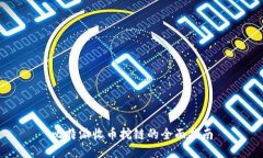 比特派收币挖链的全面指