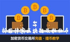深度解析菲律宾区块链及