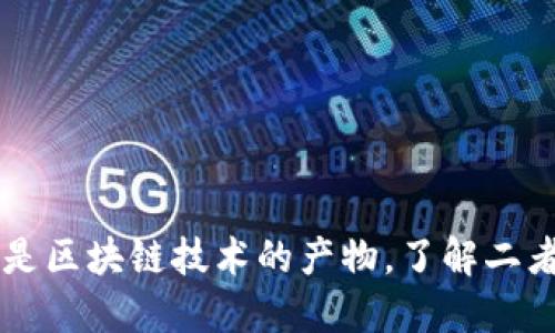 雷达币是区块链技术的产物，了解二者的关系