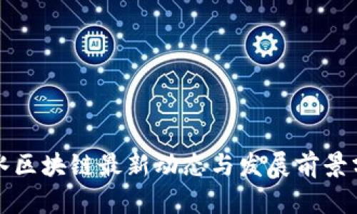 衡水区块链最新动态与发展前景分析