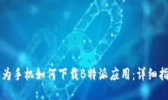 华为手机如何下载B特派应