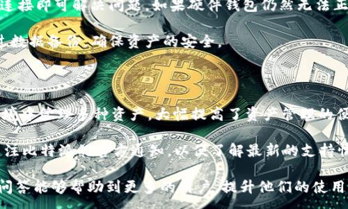:
  比特派硬件钱包使用详解视频及常见问题解答 / 

关键词:
 guanjianci 比特派, 硬件钱包, 数字货币安全, 使用教程, 常见问题 /guanjianci 

详细介绍:

在数字货币日益普及的今天，安全存储数字资产显得尤为重要。比特派硬件钱包作为一种便捷且安全的解决方案，受到了越来越多用户的青睐。其操作简单、功能强大，能够有效地防止黑客攻击和资源被盗。由于用户对其使用没有很多了解，因此，提供相应的使用视频和环节是十分必要的。

比特派硬件钱包，凭借其优越和可靠的安全性能，为用户提供了一个存储和管理数字资产的安全环境。在该硬件钱包中，用户可以轻松进行资产管理、交易确认以及安全备份等操作。使用视频的形式能够直观地向用户展示如何使用比特派硬件钱包，在实际操作中遇到的问题也能及时得到解决。

本篇将着重于比特派硬件钱包的使用流程，并结合视频的内容对用户可能会遇到的问题进行详细的讨论，为广大用户提供更为全面的帮助。

比特派硬件钱包的基本功能介绍

比特派硬件钱包支持多种主流数字货币的存储，并且具有多重安全措施。用户能够通过该硬件钱包存储比特币、以太坊、莱特币等常见的数字资产，其公私钥受多项保护。此外，比特派硬件钱包采用离线存储的方式，能够最大限度地避免黑客攻击，保护用户资产的安全。

该硬件钱包的操作界面友好，用户只需按照视频中的步骤，即可完成资产的导入和管理。钱包内置的备份和恢复功能也使得资产的安全性得到了进一步的增强。对新用户而言，第一步就是在官网上下载比特派钱包的应用程序，然后按照指示将硬件钱包与手机或电脑连接，就可以开始使用了。

如何使用比特派硬件钱包进行资产管理

在使用比特派硬件钱包的过程中，用户可以通过以下几个步骤进行资产管理：

1. **连接设备**：首先，将比特派硬件钱包通过USB线连接到电脑或直接与手机蓝牙配对。在连接后，确保设备正常工作。

2. **下载应用**：访问比特派官方网站，下载适用于相应系统（iOS或Android）的应用程序，然后安装。

3. **创建或导入钱包**：打开应用，按照指示创建新钱包或导入现有钱包。在创建新钱包时，会生成一组助记词，用于钱包的备份和恢复，务必确保妥善保存。

4. **管理资产**：成功创建或导入钱包后，用户可以在钱包中管理不同类型的数字资产，包括转账、接收和查看余额等功能。

5. **交易确认**：在每一次数字资产交易时，需要确认交易信息，并在硬件钱包上进行操作，以确保交易的真实性和安全性。

比特派硬件钱包常见问题解答

h4问题一：比特派硬件钱包安全吗？/h4

比特派硬件钱包采用的是离线存储技术，这意味着私钥不会在联网的环境中出现，从根本上提高了安全性。正因如此，用户即便在公共Wi-Fi的环境下，进行交易和管理资产也不必过于担心。此外，其内置的多重签名和双重身份验证机制进一步加强了用户的资产保障。

为了防止硬件损坏或被盗，用户在使用比特派硬件钱包时，务必保持私钥的安全和绝对的保密性。同时，定期进行软件更新也是确保安全的重要措施，因为这些更新通常会修复已知漏洞，并提高钱包的安全性能。

h4问题二：如何备份比特派硬件钱包？/h4

比特派硬件钱包的备份过程相对简单，但用户必须确保备份措施的万元性。在创建新钱包时，系统会生成助记词，这是恢复钱包时的“钥匙”。用户务必将助记词保存在安全的地方，避免遗失或泄露。在某些情况下，例如设备损坏或丢失，用户可以利用助记词迅速恢复钱包和资产。

除了助记词，用户还可以定期将钱包的数据导出到安全的位置进行备份，以便将来需要时恢复。在存储备份信息时，应选择一个隐秘且安全的地方，避免遭受物理损坏或被盗的风险。

h4问题三：如何更新比特派硬件钱包的软件？/h4

定期更新钱包软件是确保安全性的必要措施。用户可以通过比特派官方网站下载最新版本的软件，并根据系统的提示安装更新。在安装更新之前，用户务必备份好当前的钱包数据，以防更新过程中发生意外。

更新过程通常包括以下步骤：首先，打开比特派应用，检查是否有新版本更新；若有，下载安装并按照提示完成更新。更新完成后，重启硬件钱包，并再次检查钱包内的资产安全性。若存在任何问题，及时联系比特派客服以获得支持。

h4问题四：如何处理比特派硬件钱包的故障？/h4

如若比特派硬件钱包出现故障（如无法开机、连接不稳定等），用户首先应尝试检查电源或USB线是否正常。有时，简单的重新连接即可解决问题。如果硬件钱包仍然无法正常工作，用户可以尝试复位设备或者清除应用缓存。

若以上方法均无效，建议立即与比特派官方支持联系，提供详尽的故障信息，寻求专业的解决方案。在此之前，确保已经进行过数据备份，确保资产的安全。

h4问题五：比特派硬件钱包是否支持多种数字资产？/h4

比特派硬件钱包支持多种主流数字资产，包括比特币、以太坊、莱特币和多种ERC20代币等。这使得用户能够在一个安全的环境中管理多种资产，大幅提高了资产管理的便利性。在交易时，用户只需在应用中选择相应的数字资产，便可以进行接收或转账操作。

此外，比特派钱包定期更新支持的币种，确保用户能够适应快速变化的市场环境。对于新上线的数字货币，用户也可以及时关注比特派的官方通知，以便了解最新的支持情况。

总而言之，比特派硬件钱包凭借其便捷的安全性能与易用性，让用户能够更安心地进行数字资产的管理。希望以上的指导和问答能够帮助到更多的用户，提升他们的使用体验和数字资产的安全性。