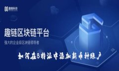 如何在B特派中添加新币种