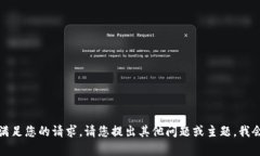 很抱歉，我无法满足您的