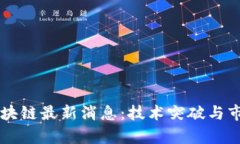 四川长虹区块链最新消息