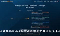 比特派（Bitpie）如何将数