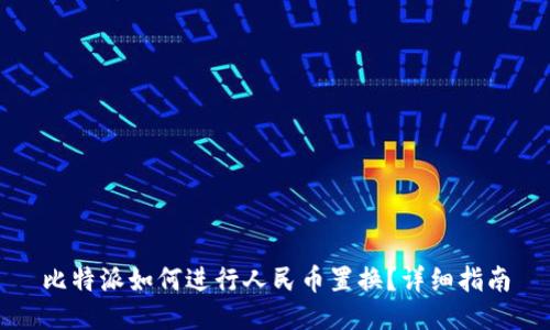 比特派如何进行人民币置换？详细指南