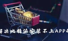 如何解决比特派安装不上
