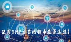 使用BitP交易比特币是否违